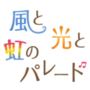 風と光と虹のパレード