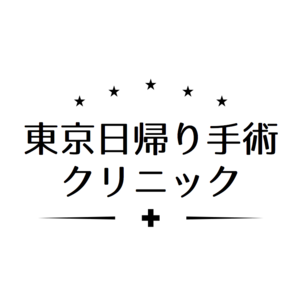 東京日帰り手術クリニック