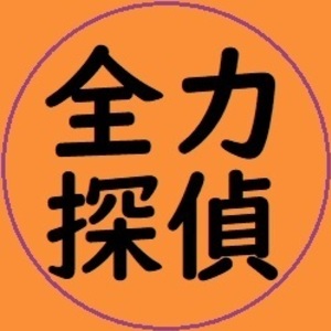 全力探偵社～浮気調査は低価格で報告書受取り後の完全後払い。料金表もお渡しします～