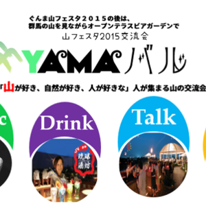 山フェス２０１５in群馬