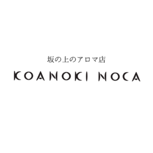 香りと自律神経バランスケアの専門店【坂の上のアロマ店　koanoki noca】