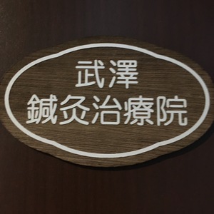 るり整体鍼灸院(鍼灸)→武澤鍼灸治療院　23時まで営業