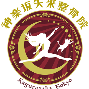 神楽坂の整体・整骨【神楽坂矢来整骨院】