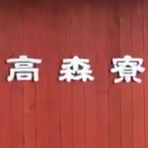 高森寮
