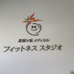 茶屋ヶ坂メディカルフィットネススタジオ