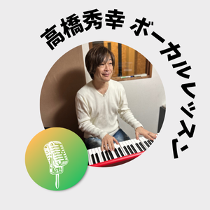高橋秀幸ボーカルレッスン