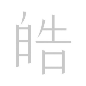 皓 SIROI reservation