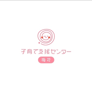 コウガの森・梅花　子育て支援センター