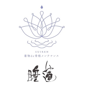 着物de骨格メンテナンス睡蓮