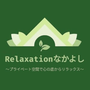 Relaxationなかよし