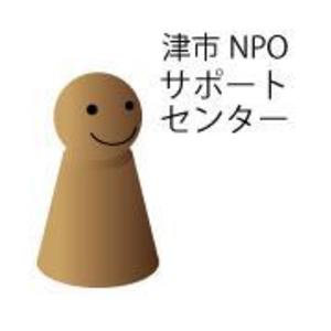 特定非営利活動法人　津市NPOサポートセンター