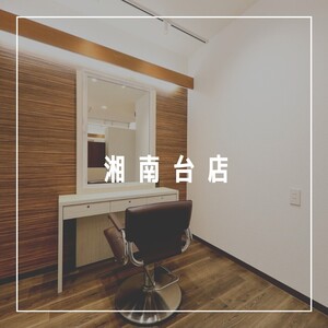 個室型美容室の面貸しサービス（ 美容師様向け ） iris湘南台