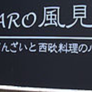 BACARO風見鶏｜バー・家庭料理｜仙台