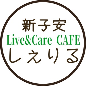 新子安しぇりる