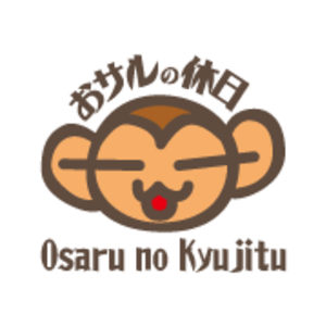 おサルの休日