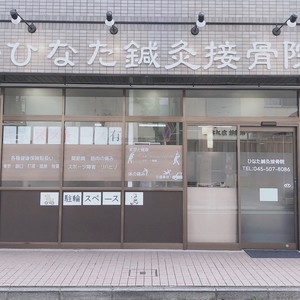 鴨居ひなた鍼灸接骨院