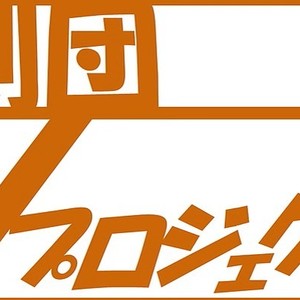 劇団Ｙプロジェクト