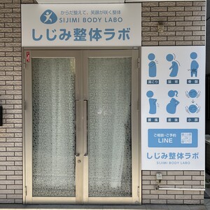 しじみ整体ラボ
