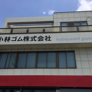 小林ゴム株式会社