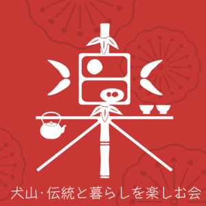 犬山・伝統と暮らしを楽しむ会