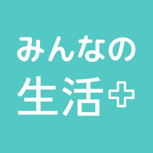 【みんなの生活＋】 (旧みんなのPCR)
