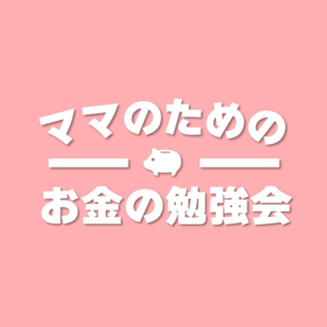 ⭐︎ママのためのお金の勉強会⭐︎