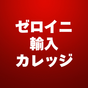 ゼロイニ輸入カレッジ予約ページ