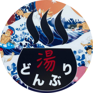 天然温泉 湯どんぶり栄湯