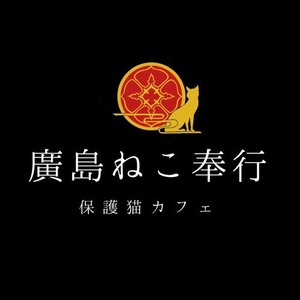 廣島ねこ奉行【home cat sitter】