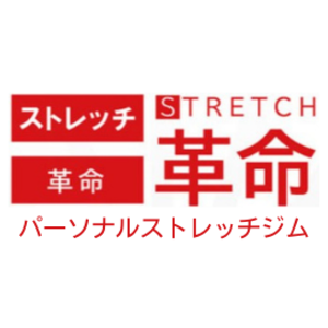 ストレッチ革命