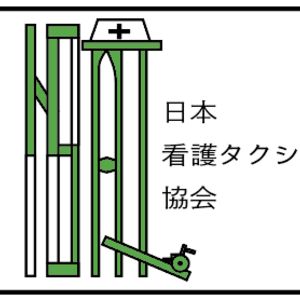 看護タクシー協会