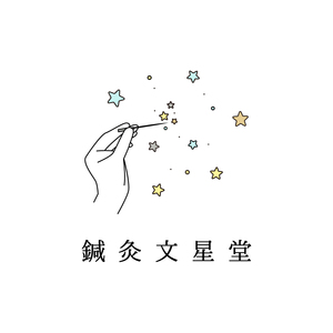 鍼灸文星堂