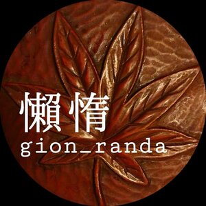 不純喫茶・文学スナック gion_randa 懶惰