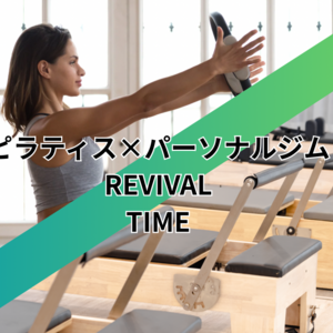 ピラティス×パーソナルジムREVIVALTIME