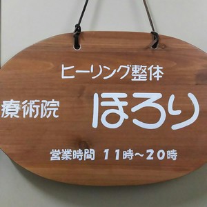 荻窪ヒーリング整体 療術院ほろり