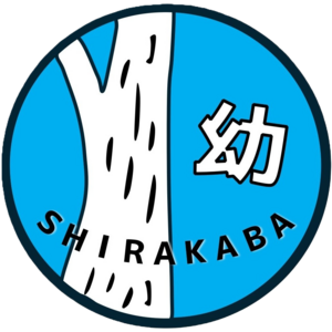 学校法人沢田学園しらかば幼稚園