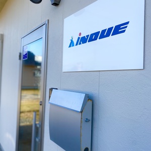 株式会社　井上組