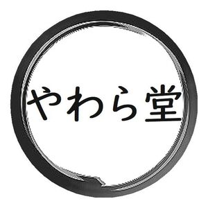 やわら堂 吉祥寺整體処