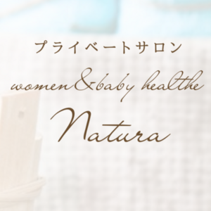 ママと赤ちゃんで通える女性専門整体とオイルトリートメントのサロン　 NATURA