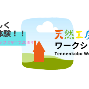 天然工房ワークショップ