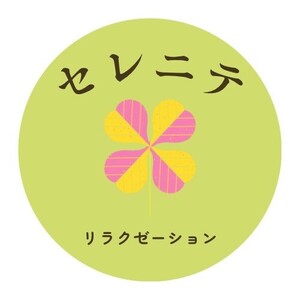 リラクゼーション セレニテ
