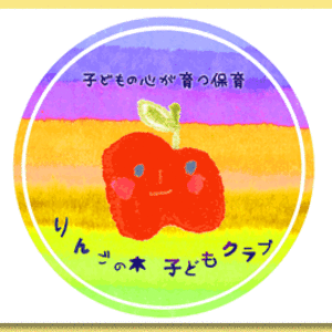 一時保育あおりんご
