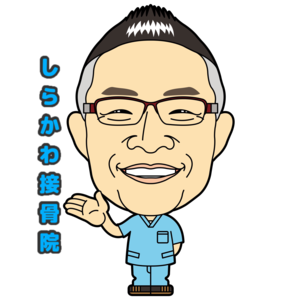 しらかわ接骨院