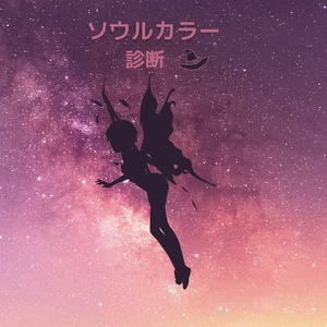 ミリール♡ソウルカラー診断