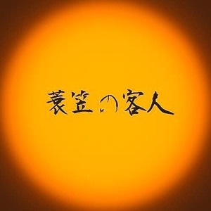 古事変奏プロジェクト2018 『蓑笠の客人』