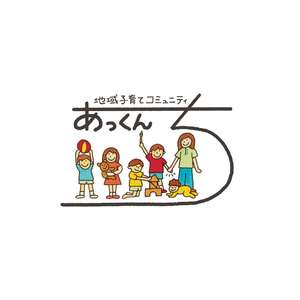 地域子育てコミュニティ　あっくんち
