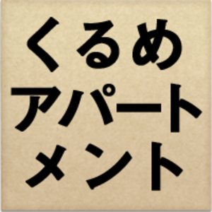 地域創造屋くるめアパートメント