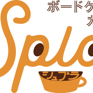 ボードゲームカフェ Spla