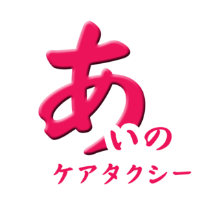 あいのケアタクシー