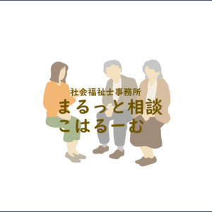 まるっと相談こはるーむ